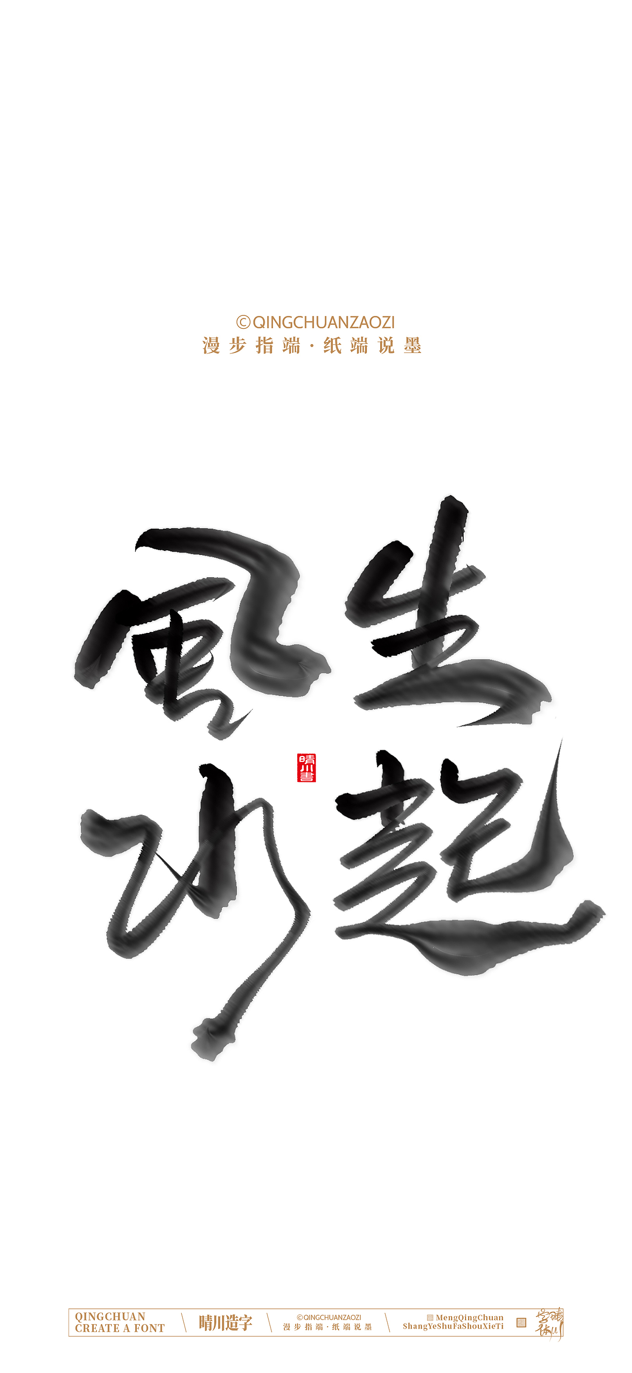 晴川手写商业美术字（图ZNDA0ODA5MTE2） - 字体/字形 - 站酷设计师晴川造字原创素材 - 站酷ZCOOL