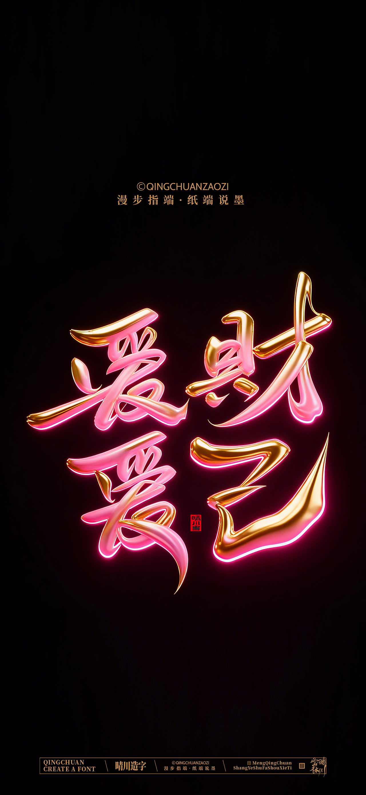 晴川手写商业美术字（图ZNDA0ODA5MTA0） - 字体/字形 - 站酷设计师晴川造字原创素材 - 站酷ZCOOL