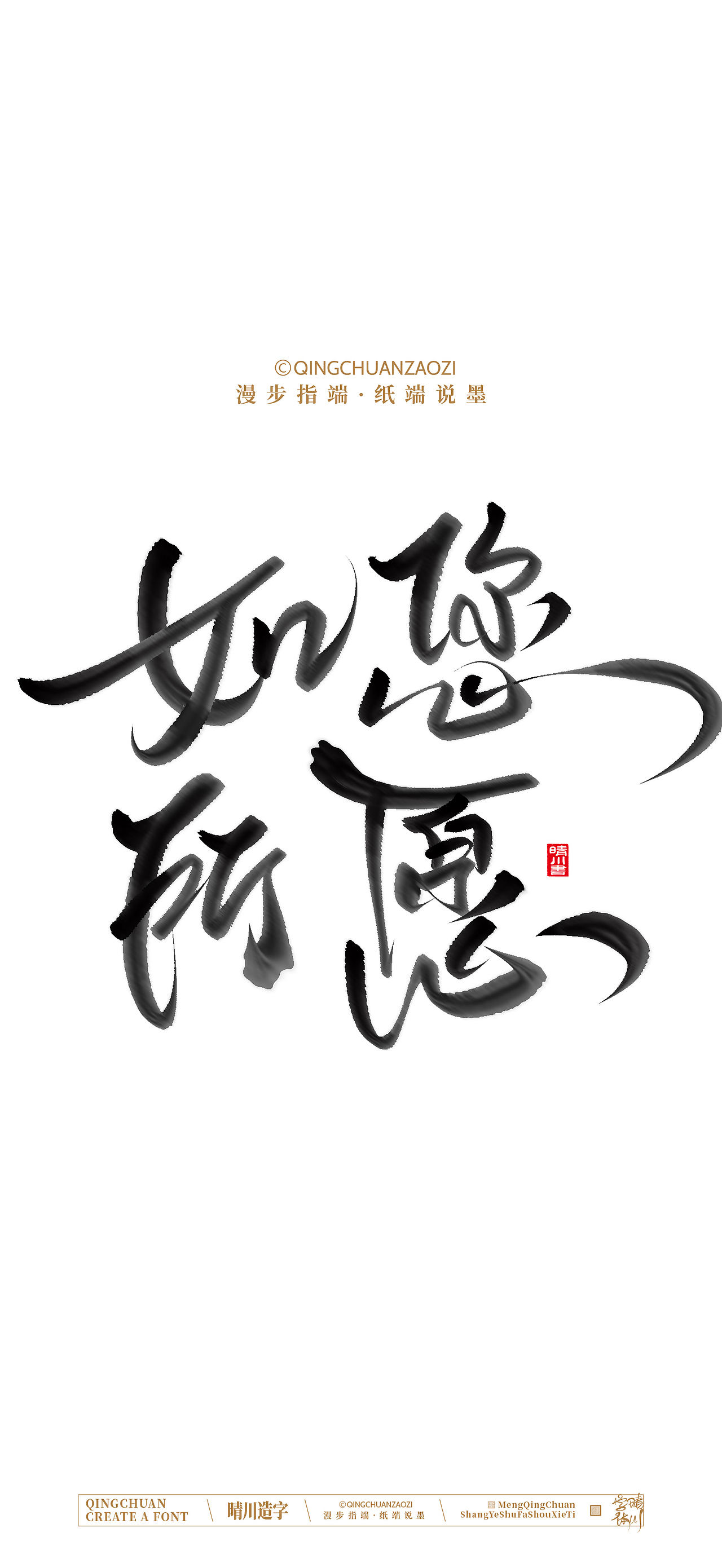 晴川手写商业美术字（图ZNDA0ODA5MTI0） - 字体/字形 - 站酷设计师晴川造字原创素材 - 站酷ZCOOL
