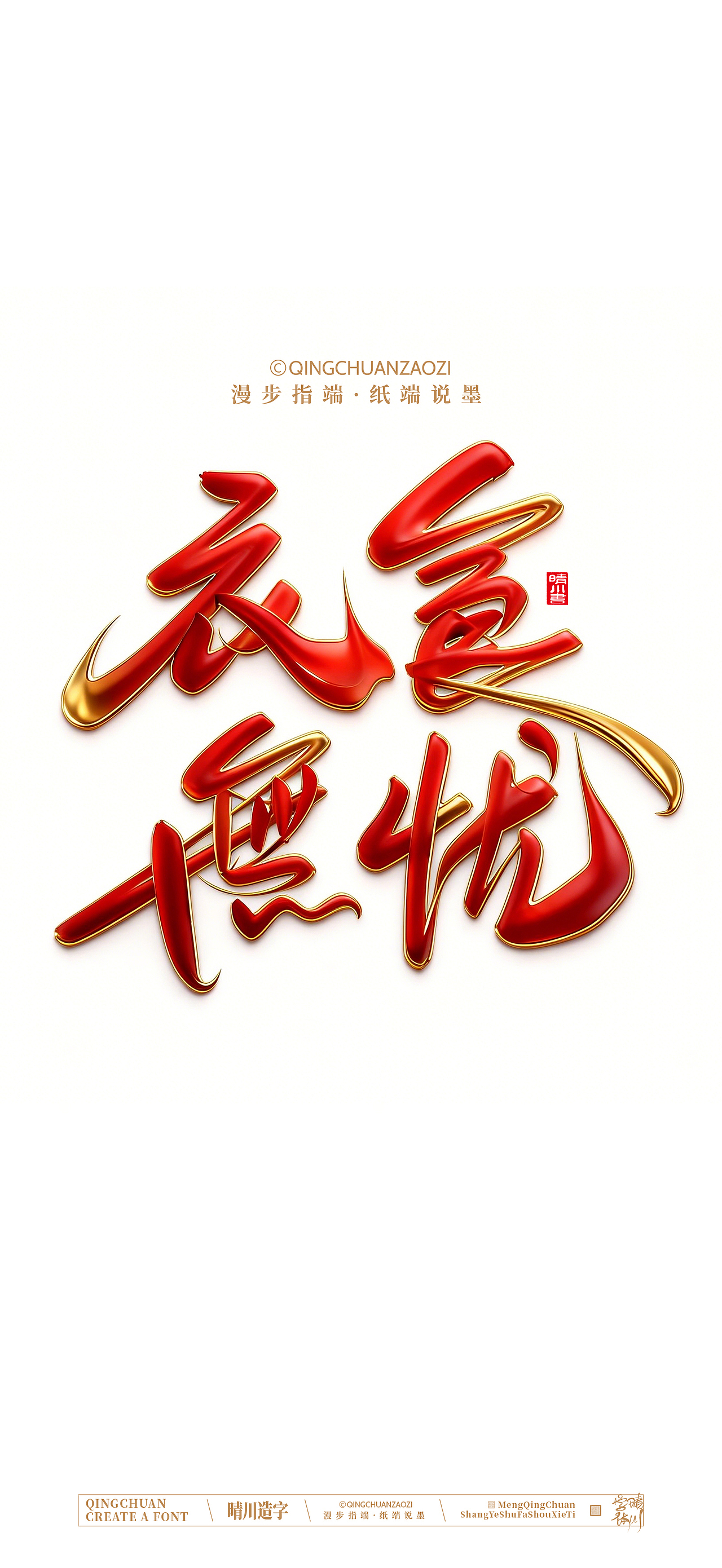 晴川手写商业美术字（图ZNDA0ODA5MTUy） - 字体/字形 - 站酷设计师晴川造字原创素材 - 站酷ZCOOL