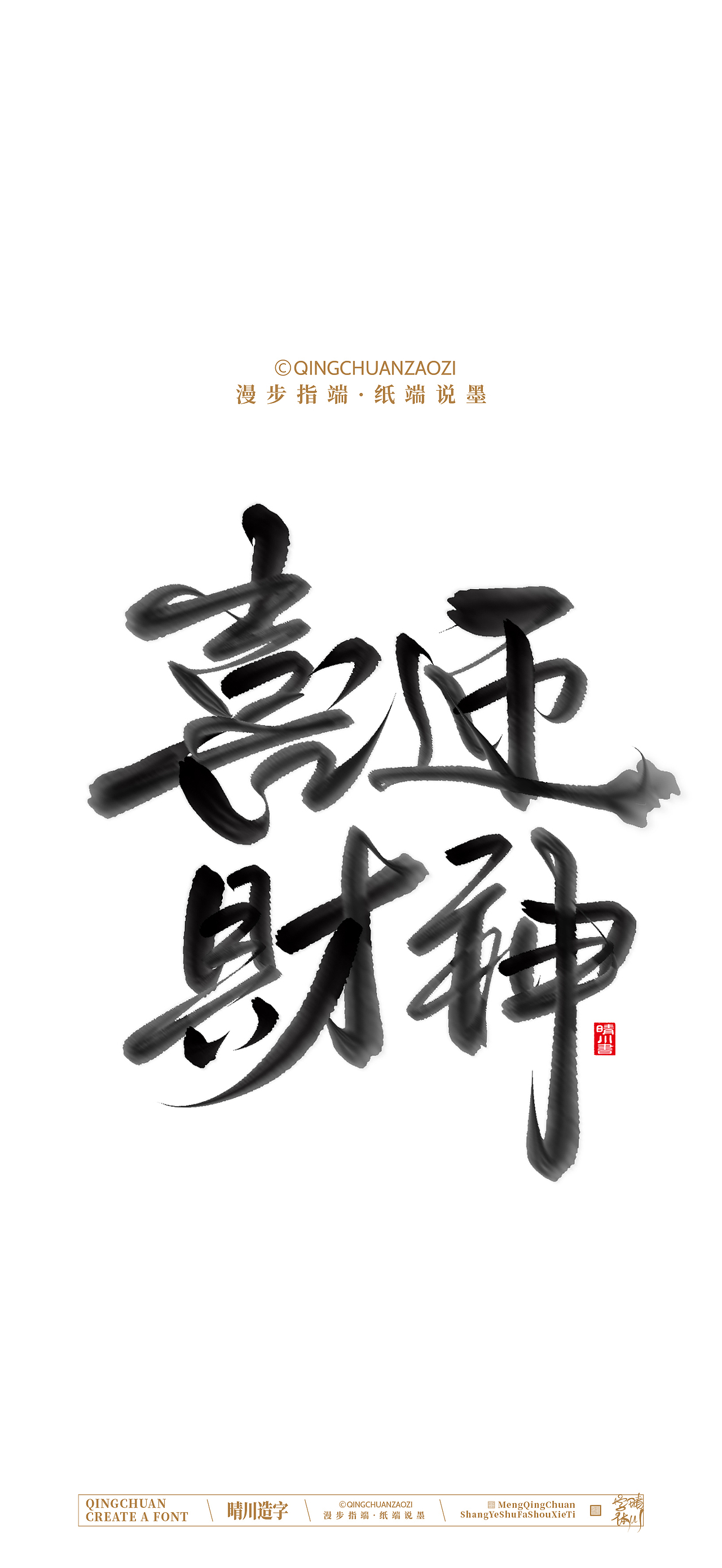 晴川手写商业美术字（图ZNDA0ODA5MTY0） - 字体/字形 - 站酷设计师晴川造字原创素材 - 站酷ZCOOL
