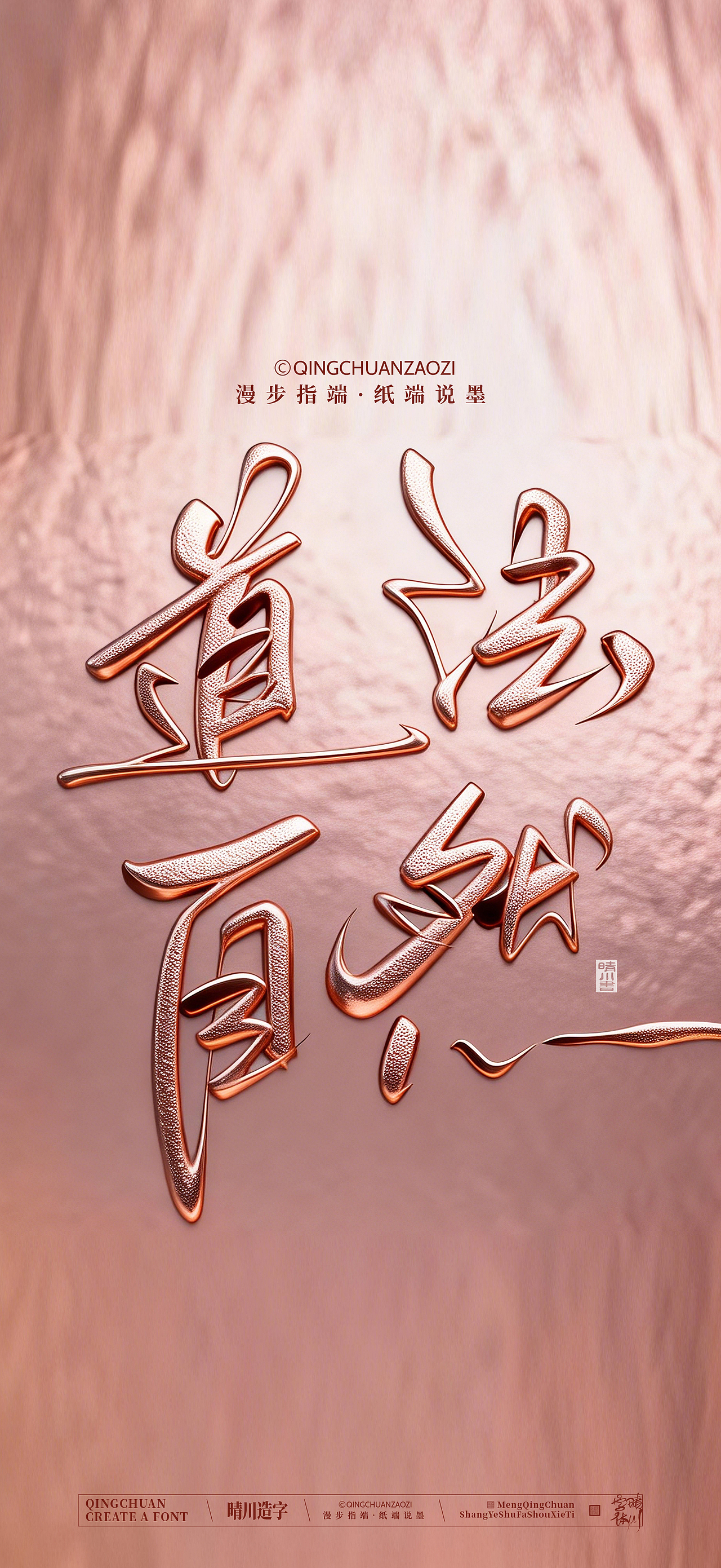 晴川手写商业美术字（图ZNDA0ODA5MTg0） - 字体/字形 - 站酷设计师晴川造字原创素材 - 站酷ZCOOL