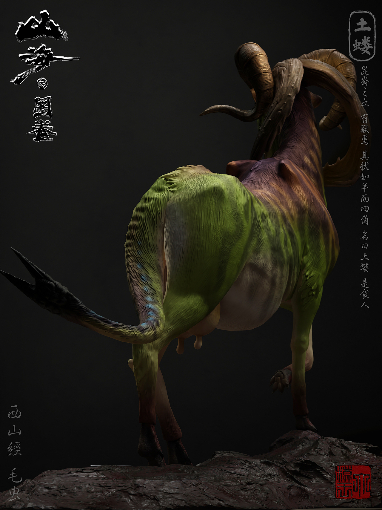 【山海经.图卷006】土蝼（图ZNDA0ODA5NDY0） - 人物/生物 - 站酷设计师趣致大模王原创素材 - 站酷ZCOOL