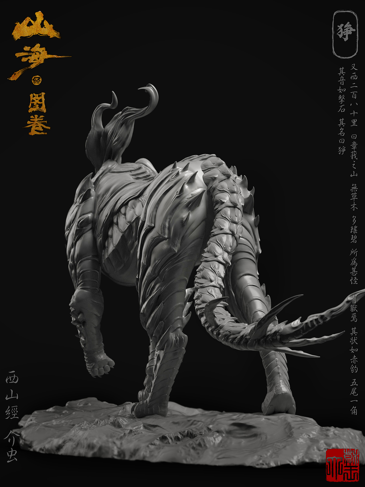 【山海经.图卷008】狰（图ZNDA0ODExODEy） - 人物/生物 - 站酷设计师趣致大模王原创素材 - 站酷ZCOOL