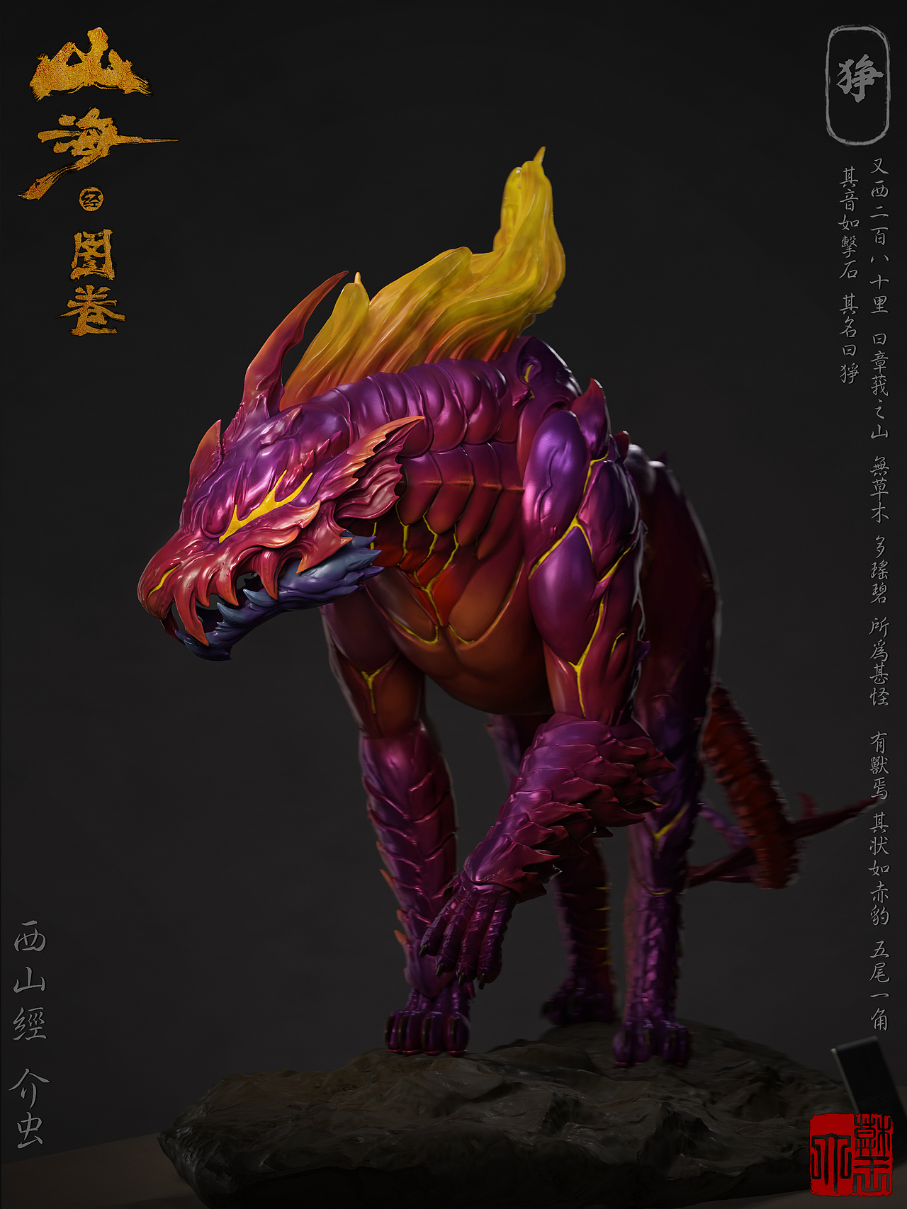 【山海经.图卷008】狰（图ZNDA0ODExODIw） - 人物/生物 - 站酷设计师趣致大模王原创素材 - 站酷ZCOOL