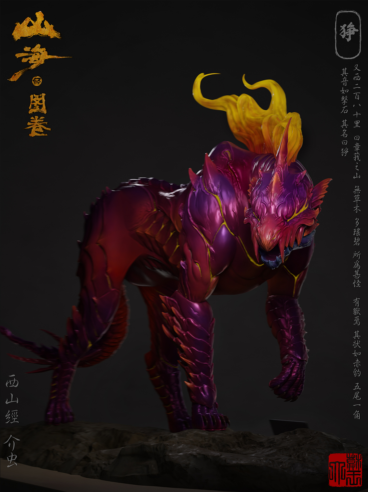 【山海经.图卷008】狰（图ZNDA0ODExODE2） - 人物/生物 - 站酷设计师趣致大模王原创素材 - 站酷ZCOOL