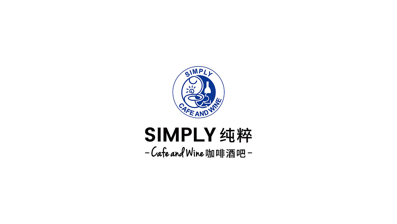 咖啡酒吧品牌VI 纯粹SIMPLY（图ZNDA0ODEzNDQw） - 品牌 - 站酷设计师李先生Design原创素材 - 站酷ZCOOL