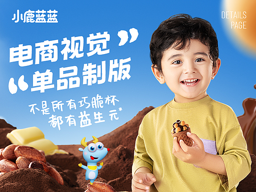为小鹿蓝蓝儿童零食巧克力系列打造电商单品视觉模板