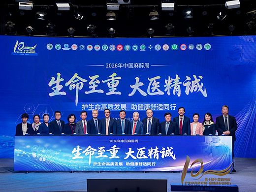 第十届中国麻醉周透视手术室里的“幕后英雄”