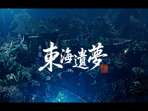 第一部AIGC短片🎬 《东海遗梦》