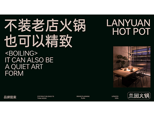 都市中高端社交水火锅品牌「兰园」全案创建