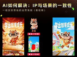 AI 賦能！IP 場景一致性難題破解??