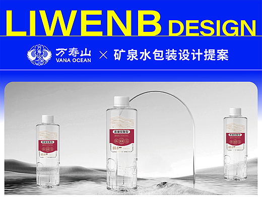 矿泉水包装设计（初稿提报）