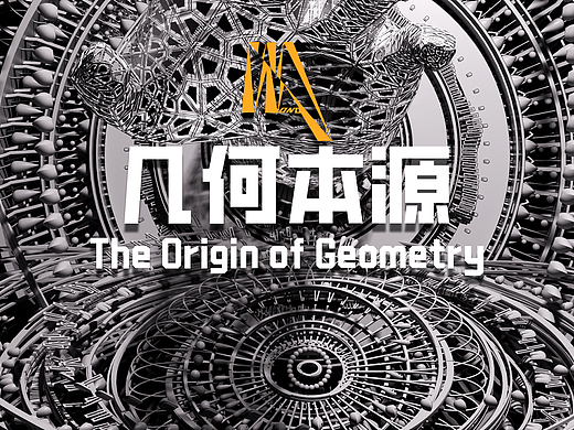 2025重庆国际光影艺术节 金奖作品《几何本源》