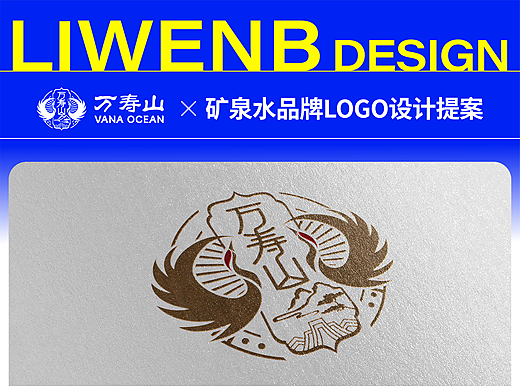 矿泉水品牌标志设计提报（初稿）