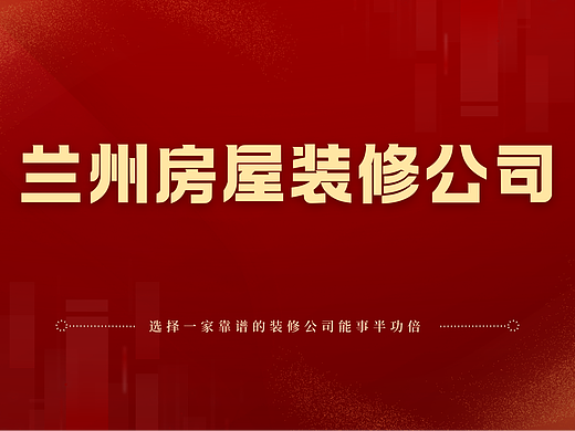为什么选择兰州紫兰装饰？兰州房屋装修公司中的口碑之选