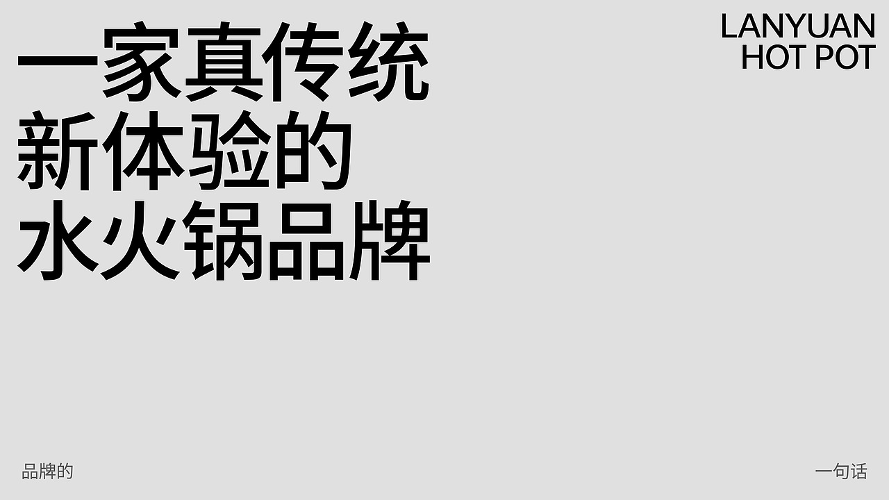 都市中高端社交水火锅品牌「兰园」全案创建（图ZNDA0ODI5MzI4） - 品牌 - 站酷设计师ThinkWeeks原创素材 - 站酷ZCOOL