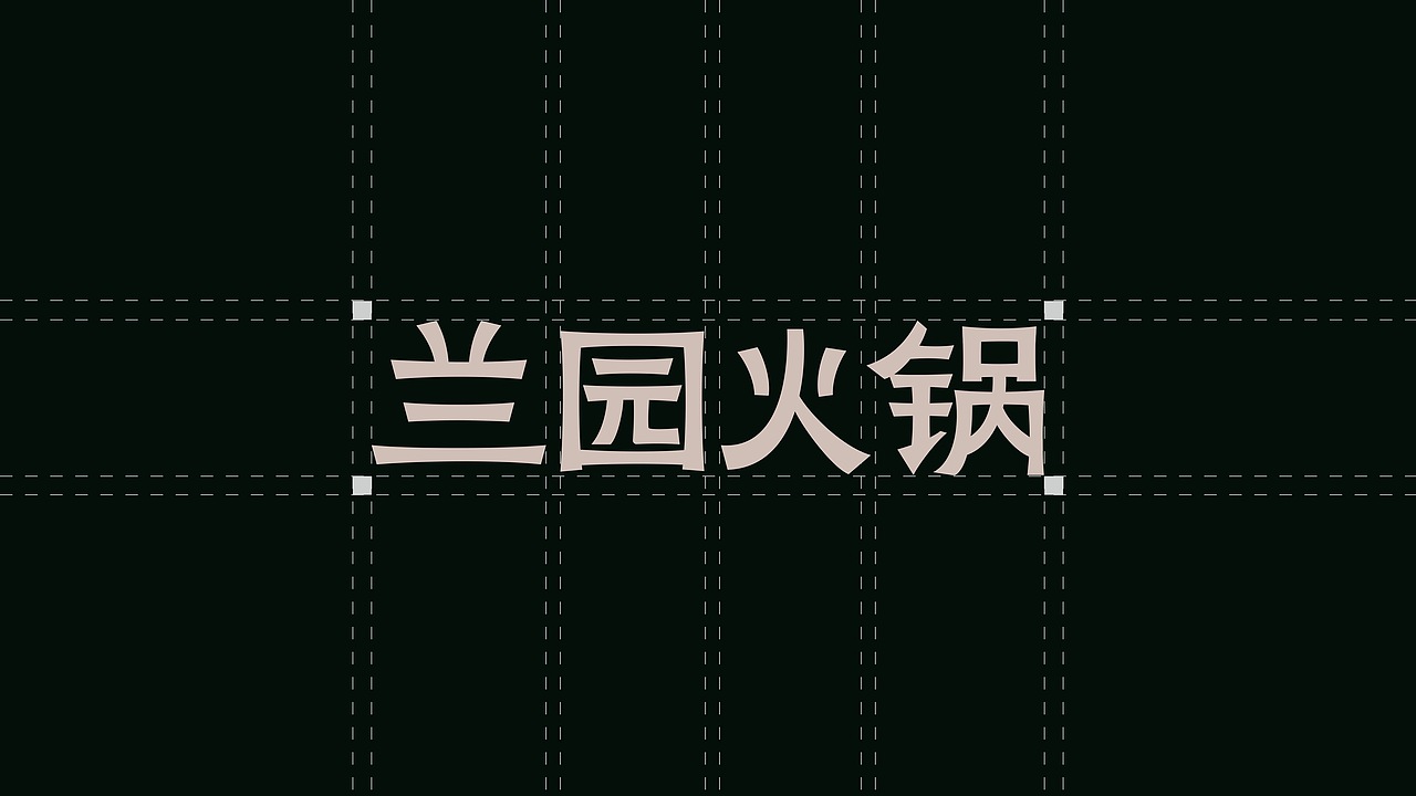 都市中高端社交水火锅品牌「兰园」全案创建（图ZNDA0ODI5MzQw） - 品牌 - 站酷设计师ThinkWeeks原创素材 - 站酷ZCOOL