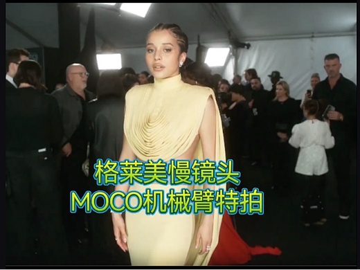 GLAMBOT格莱美慢镜头｜MOCO机械臂特拍