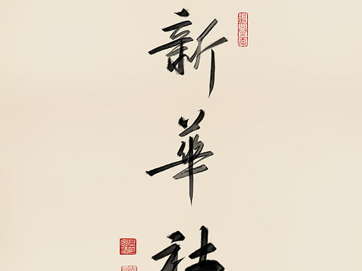 板書 字體習(xí)作（個人主頁-ZNzMzODQwNDg=） - 書法 - 站酷設(shè)計師絕版青春tel原創(chuàng)素材 - 站酷ZCOOL