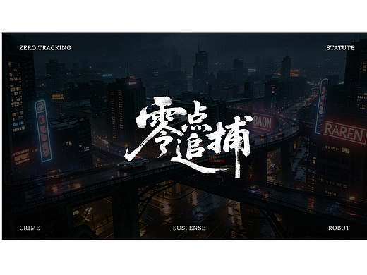 《零点追捕》AIGC短片