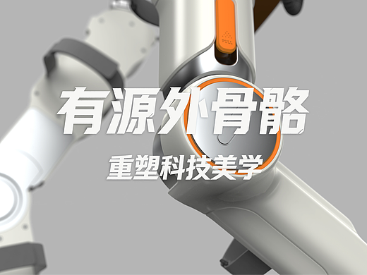 有源外骨骼产品设计 ｜ 意町设计