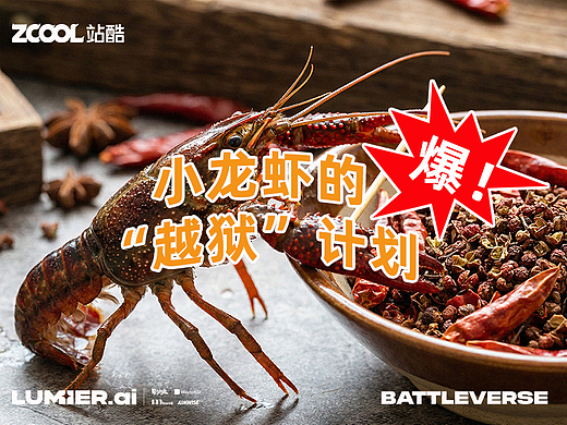 小龙虾的"越狱"计划