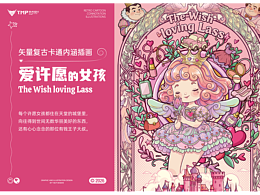 矢量复古卡通内涵插画 ❤︎爱许愿的女孩（可授权）