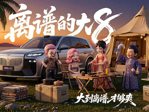 岚图汽车 X 站酷 | 大到离谱才够爽（个人主页-ZNzMzODQ2Njg=） - AI作品 - 站酷设计师爱发光原创素材 - 站酷ZCOOL
