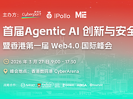 空介受邀参与首届Agentic AI创新与安全论坛暨香港第一届Web 4.0国际峰会