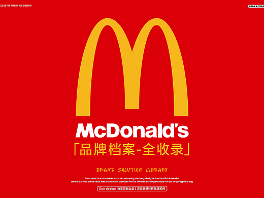 2025麦当劳品牌档案全收录-206P