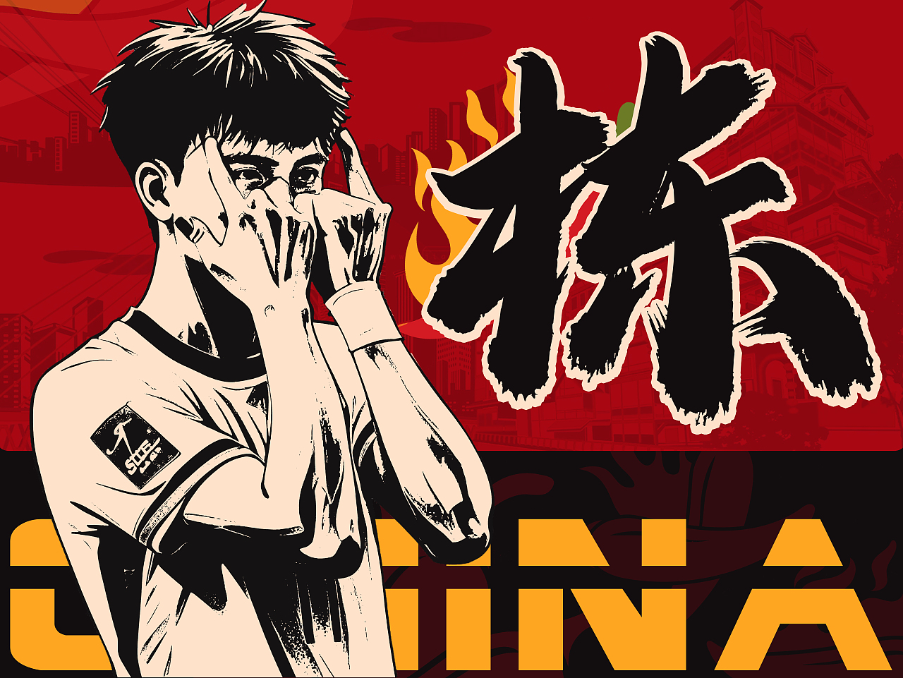 国足世预赛助威大旗设计—王玉栋（图ZNDA0ODM0NjYw） - 宣传物料 - 站酷设计师J琪姐姐原创素材 - 站酷ZCOOL