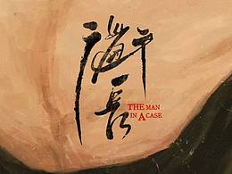 道长 电影海报设计