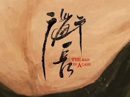 道长 电影海报设计