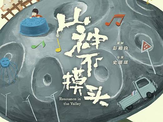 山神不摸头 电影海报设计