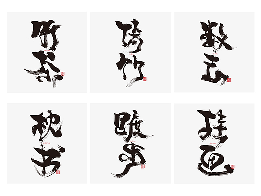 为设计而起笔--手写毛笔字体