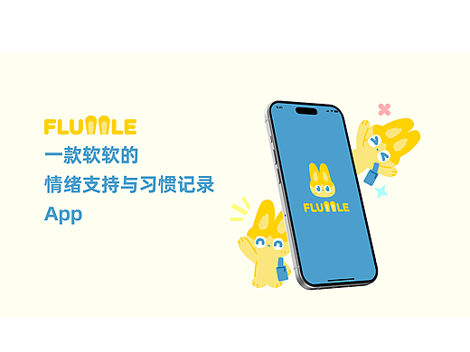 FLUFFLE——一款情绪支持与习惯记录APP