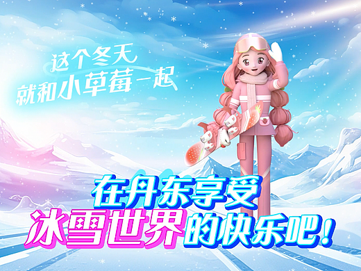 【宣传片】丹东文旅 小草莓滑雪