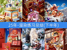 25下半年渲染練習(xí)