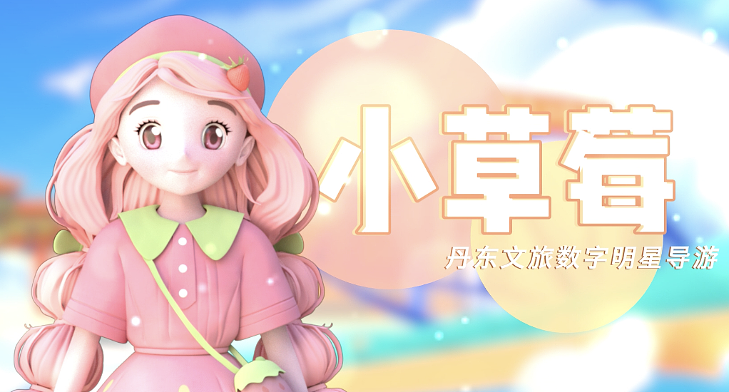 【宣传片】丹东文旅 小草莓由来（图ZNDA0ODQ1OTY0） - 宣传片 - 站酷设计师王晨阳视频设计原创素材 - 站酷ZCOOL