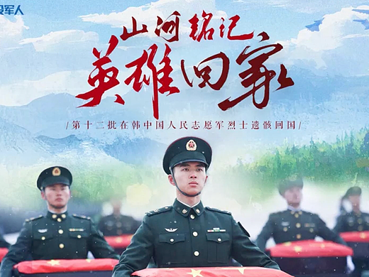 【宣传片】网信办 志愿军遗骸回国主题-英雄回家