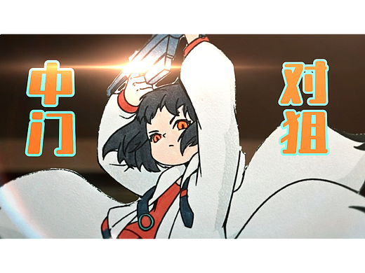 原创纸片定格动画-《小橙·中门对狙》