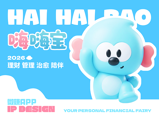 一个会理财的小水滴 | 陪伴型IP「嗨嗨宝」的理财生活