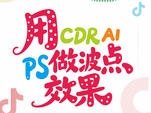 用cdr ai ps做城市剪影波点效果