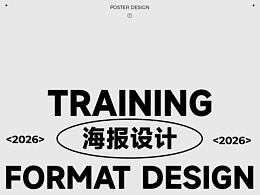 海報(bào)設(shè)計(jì)合集① |版式練習(xí)| @2026