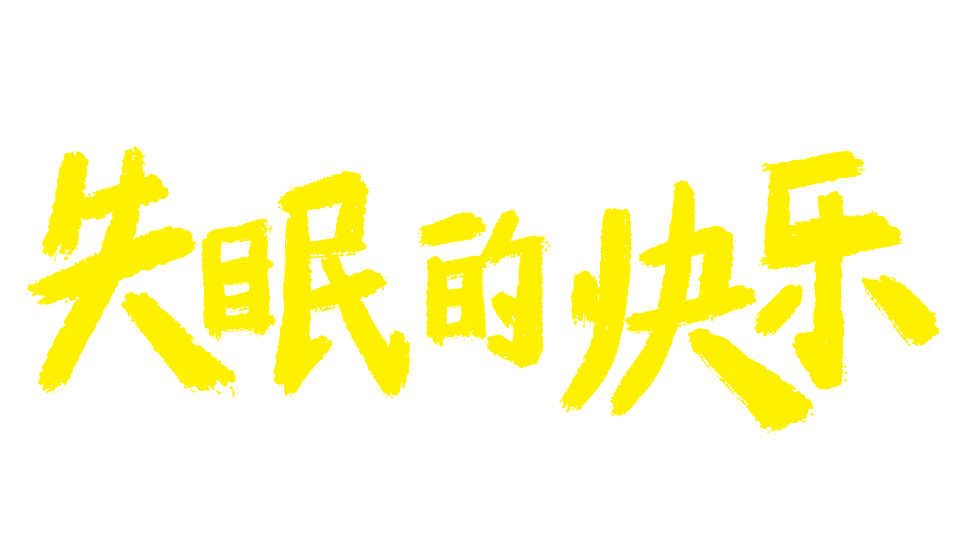 原创 aigc MV《失眠的快乐》（图ZNDA0ODUzMjEy） - MV - 站酷设计师糯玉叶原创素材 - 站酷ZCOOL