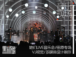她們LIVE音樂會-田原/VJ現(xiàn)場/視覺多媒體設(shè)計制作