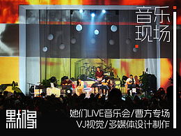 她們LIVE音樂會-曹方/VJ現(xiàn)場/視覺多媒體設(shè)計制作
