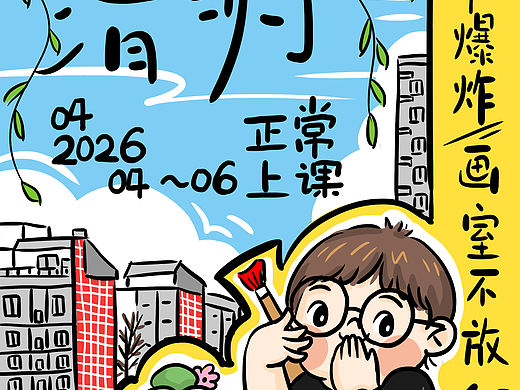 清明节放假海报