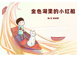 原创儿童绘本 《金色湖里的小红船》